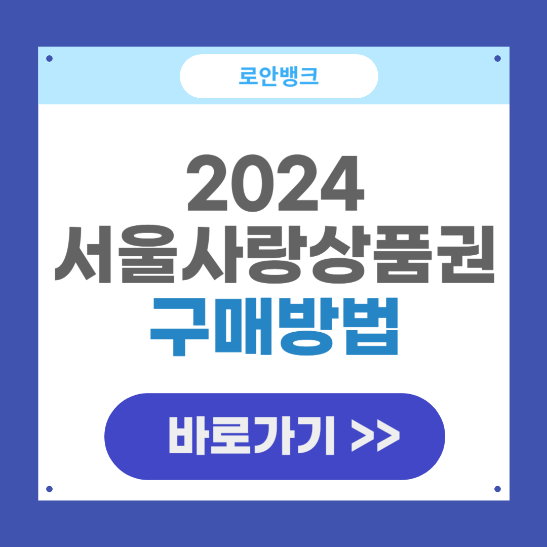 서울사랑상품권 구매방법 및 사용처, 발행일정 2024 (서울페이)