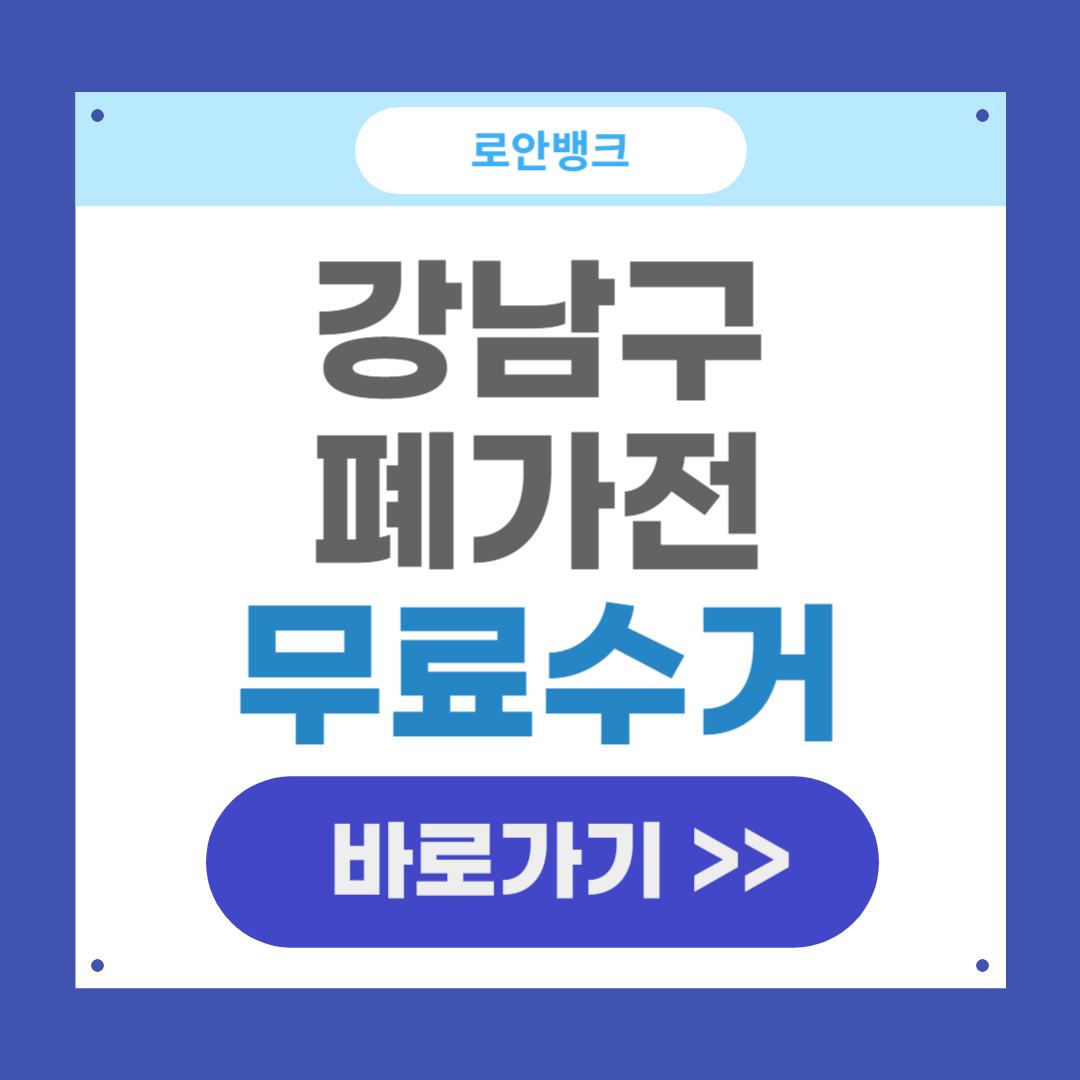 서울 강남구 폐가전 무료수거 무상방문 서비스 신청방법 +스티커 가격