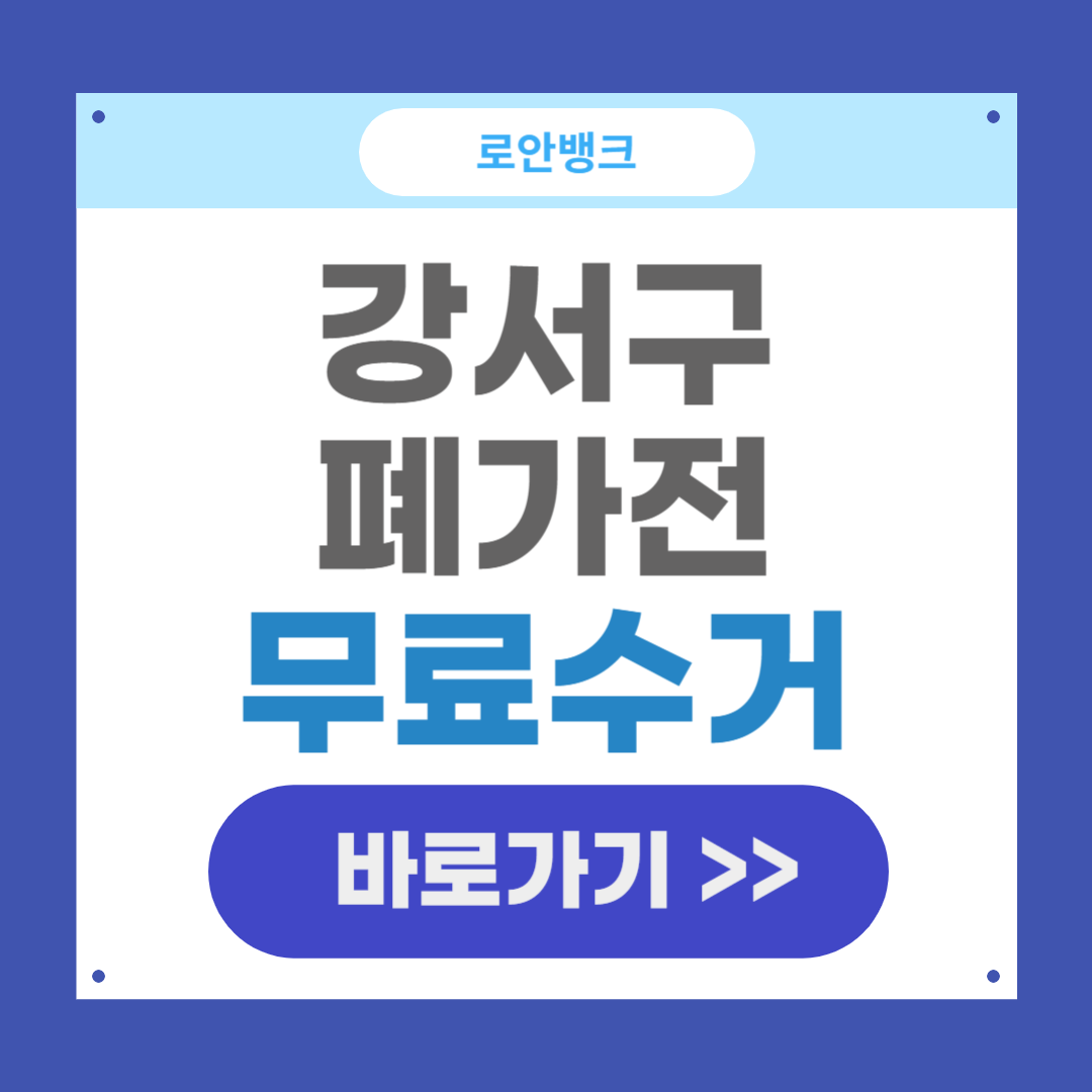 서울 강서구 폐가전 무료수거 무상방문 서비스 신청방법 및 스티커 가격